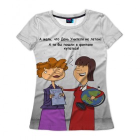 Женская футболка 3D с принтом Учителя-ВДВшники в Екатеринбурге, 100% полиэфир ( синтетическое хлопкоподобное полотно) | прямой крой, круглый вырез горловины, длина до линии бедер | день учителя | учитель