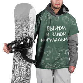 Накидка на куртку 3D с принтом Выйди и зайди нормально в Екатеринбурге, 100% полиэстер |  | день учителя | учитель