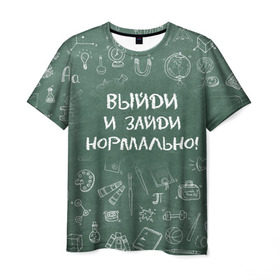 Мужская футболка 3D с принтом Выйди и зайди нормально в Екатеринбурге, 100% полиэфир | прямой крой, круглый вырез горловины, длина до линии бедер | день учителя | учитель
