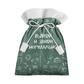 Подарочный 3D мешок с принтом Выйди и зайди нормально в Екатеринбурге, 100% полиэстер | Размер: 29*39 см | день учителя | учитель