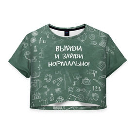 Женская футболка 3D укороченная с принтом Выйди и зайди нормально в Екатеринбурге, 100% полиэстер | круглая горловина, длина футболки до линии талии, рукава с отворотами | день учителя | учитель