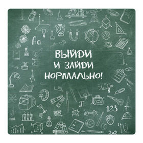 Магнитный плакат 3Х3 с принтом Выйди и зайди нормально в Екатеринбурге, Полимерный материал с магнитным слоем | 9 деталей размером 9*9 см | день учителя | учитель