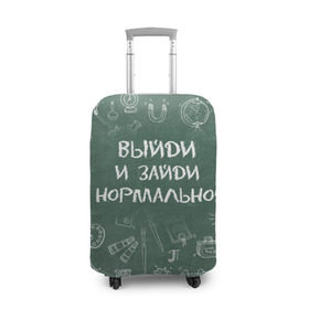 Чехол для чемодана 3D с принтом Выйди и зайди нормально в Екатеринбурге, 86% полиэфир, 14% спандекс | двустороннее нанесение принта, прорези для ручек и колес | день учителя | учитель