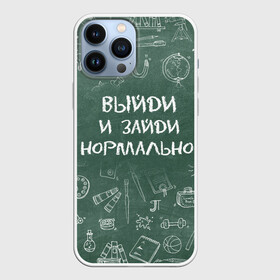 Чехол для iPhone 13 Pro Max с принтом Выйди и зайди нормально в Екатеринбурге,  |  | Тематика изображения на принте: день учителя | учитель