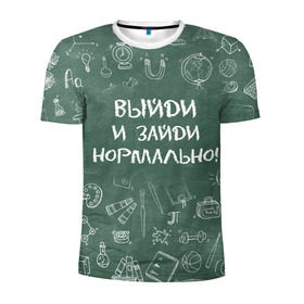 Мужская футболка 3D спортивная с принтом Выйди и зайди нормально в Екатеринбурге, 100% полиэстер с улучшенными характеристиками | приталенный силуэт, круглая горловина, широкие плечи, сужается к линии бедра | день учителя | учитель