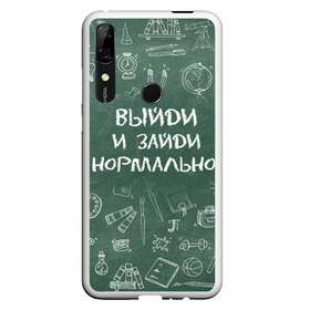 Чехол для Honor P Smart Z с принтом Выйди и зайди нормально в Екатеринбурге, Силикон | Область печати: задняя сторона чехла, без боковых панелей | день учителя | учитель