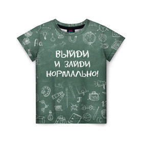 Детская футболка 3D с принтом Выйди и зайди нормально в Екатеринбурге, 100% гипоаллергенный полиэфир | прямой крой, круглый вырез горловины, длина до линии бедер, чуть спущенное плечо, ткань немного тянется | день учителя | учитель