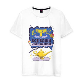 Мужская футболка хлопок с принтом Исполню все ваши желания в Екатеринбурге, 100% хлопок | прямой крой, круглый вырез горловины, длина до линии бедер, слегка спущенное плечо. | Тематика изображения на принте: джинн