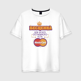 Женская футболка хлопок Oversize с принтом Бесценна Master Card в Екатеринбурге, 100% хлопок | свободный крой, круглый ворот, спущенный рукав, длина до линии бедер
 | mastercard | бесценна