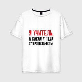 Женская футболка хлопок Oversize с принтом Я учитель в Екатеринбурге, 100% хлопок | свободный крой, круглый ворот, спущенный рукав, длина до линии бедер
 | день учителя | учитель