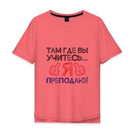 Мужская футболка хлопок Oversize с принтом Я преподаю в Екатеринбурге, 100% хлопок | свободный крой, круглый ворот, “спинка” длиннее передней части | день учителя | учитель