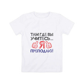Детская футболка хлопок с принтом Я преподаю в Екатеринбурге, 100% хлопок | круглый вырез горловины, полуприлегающий силуэт, длина до линии бедер | Тематика изображения на принте: день учителя | учитель
