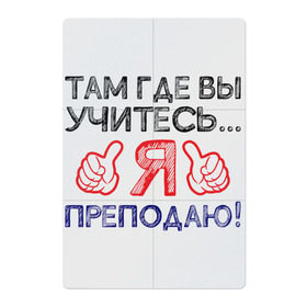 Магнитный плакат 2Х3 с принтом Я преподаю в Екатеринбурге, Полимерный материал с магнитным слоем | 6 деталей размером 9*9 см | день учителя | учитель