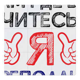 Магнитный плакат 3Х3 с принтом Я преподаю в Екатеринбурге, Полимерный материал с магнитным слоем | 9 деталей размером 9*9 см | Тематика изображения на принте: день учителя | учитель