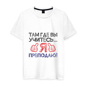 Мужская футболка хлопок с принтом Я преподаю в Екатеринбурге, 100% хлопок | прямой крой, круглый вырез горловины, длина до линии бедер, слегка спущенное плечо. | день учителя | учитель