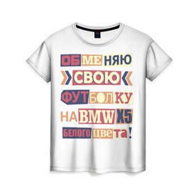 Женская футболка 3D с принтом Обменяю свою футболку в Екатеринбурге, 100% полиэфир ( синтетическое хлопкоподобное полотно) | прямой крой, круглый вырез горловины, длина до линии бедер | bmw | бмв | прикол