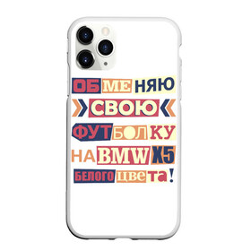 Чехол для iPhone 11 Pro Max матовый с принтом Обменяю свою футболку в Екатеринбурге, Силикон |  | Тематика изображения на принте: bmw | бмв | прикол