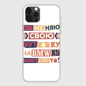 Чехол для iPhone 12 Pro с принтом Обменяю свою футболку в Екатеринбурге, силикон | область печати: задняя сторона чехла, без боковых панелей | bmw | бмв | прикол