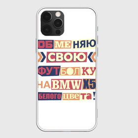 Чехол для iPhone 12 Pro Max с принтом Обменяю свою футболку в Екатеринбурге, Силикон |  | bmw | бмв | прикол