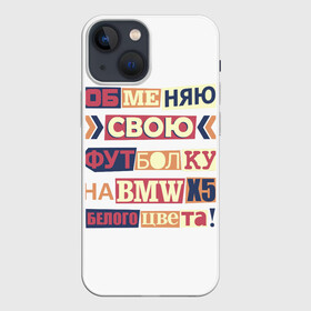 Чехол для iPhone 13 mini с принтом Обменяю свою футболку в Екатеринбурге,  |  | Тематика изображения на принте: bmw | бмв | прикол