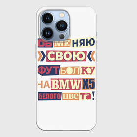 Чехол для iPhone 13 Pro с принтом Обменяю свою футболку в Екатеринбурге,  |  | Тематика изображения на принте: bmw | бмв | прикол