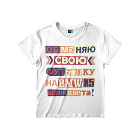 Детская футболка 3D с принтом Обменяю свою футболку в Екатеринбурге, 100% гипоаллергенный полиэфир | прямой крой, круглый вырез горловины, длина до линии бедер, чуть спущенное плечо, ткань немного тянется | Тематика изображения на принте: bmw | бмв | прикол