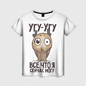 Женская футболка 3D с принтом Угу - Угу, все что я могу в Екатеринбурге, 100% полиэфир ( синтетическое хлопкоподобное полотно) | прямой крой, круглый вырез горловины, длина до линии бедер | клюв | птица | сова | филин