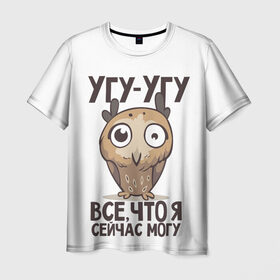Мужская футболка 3D с принтом Угу - Угу, все что я могу в Екатеринбурге, 100% полиэфир | прямой крой, круглый вырез горловины, длина до линии бедер | клюв | птица | сова | филин
