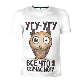 Мужская футболка 3D спортивная с принтом Угу - Угу, все что я могу в Екатеринбурге, 100% полиэстер с улучшенными характеристиками | приталенный силуэт, круглая горловина, широкие плечи, сужается к линии бедра | клюв | птица | сова | филин