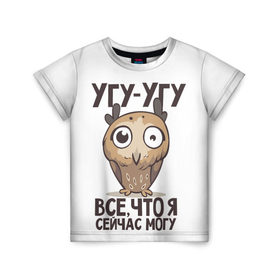 Детская футболка 3D с принтом Угу - Угу, все что я могу в Екатеринбурге, 100% гипоаллергенный полиэфир | прямой крой, круглый вырез горловины, длина до линии бедер, чуть спущенное плечо, ткань немного тянется | клюв | птица | сова | филин