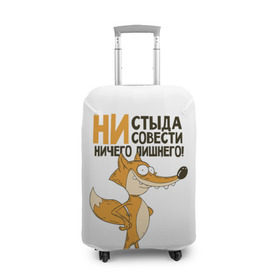 Чехол для чемодана 3D с принтом Ни стыда ни совести в Екатеринбурге, 86% полиэфир, 14% спандекс | двустороннее нанесение принта, прорези для ручек и колес | зверь | лиса | хитрость