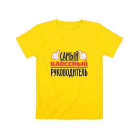 Детская футболка хлопок с принтом Самый классный руководитель в Екатеринбурге, 100% хлопок | круглый вырез горловины, полуприлегающий силуэт, длина до линии бедер | академия | общага | препод | преподаватель | студент | универ | учитель | школа