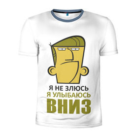 Мужская футболка 3D спортивная с принтом Я не злюсь, я улыбаюсь вниз в Екатеринбурге, 100% полиэстер с улучшенными характеристиками | приталенный силуэт, круглая горловина, широкие плечи, сужается к линии бедра | Тематика изображения на принте: голова | зло | мимика