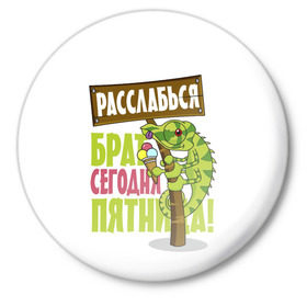 Значок с принтом Сегодня пятница ! в Екатеринбурге,  металл | круглая форма, металлическая застежка в виде булавки | брат | мороженное | надпись | ящерица