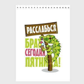 Скетчбук с принтом Сегодня пятница ! в Екатеринбурге, 100% бумага
 | 48 листов, плотность листов — 100 г/м2, плотность картонной обложки — 250 г/м2. Листы скреплены сверху удобной пружинной спиралью | брат | мороженное | надпись | ящерица