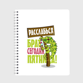 Тетрадь с принтом Сегодня пятница ! в Екатеринбурге, 100% бумага | 48 листов, плотность листов — 60 г/м2, плотность картонной обложки — 250 г/м2. Листы скреплены сбоку удобной пружинной спиралью. Уголки страниц и обложки скругленные. Цвет линий — светло-серый
 | брат | мороженное | надпись | ящерица