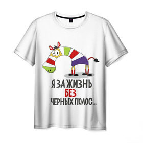 Мужская футболка 3D с принтом Я за жизнь без черных полос в Екатеринбурге, 100% полиэфир | прямой крой, круглый вырез горловины, длина до линии бедер | Тематика изображения на принте: зверь | зебра | радуга | яркие