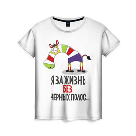Женская футболка 3D с принтом Я за жизнь без черных полос в Екатеринбурге, 100% полиэфир ( синтетическое хлопкоподобное полотно) | прямой крой, круглый вырез горловины, длина до линии бедер | зверь | зебра | радуга | яркие
