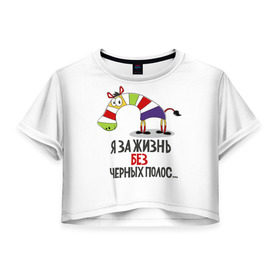 Женская футболка 3D укороченная с принтом Я за жизнь без черных полос в Екатеринбурге, 100% полиэстер | круглая горловина, длина футболки до линии талии, рукава с отворотами | зверь | зебра | радуга | яркие