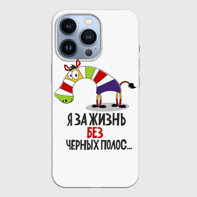 Чехол для iPhone 13 Pro с принтом Я ЗА ЖИЗНЬ БЕЗ ЧЕРНЫХ ПОЛОС в Екатеринбурге,  |  | Тематика изображения на принте: зверь | зебра | радуга | яркие