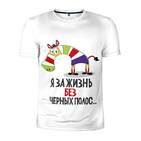 Мужская футболка 3D спортивная с принтом Я за жизнь без черных полос в Екатеринбурге, 100% полиэстер с улучшенными характеристиками | приталенный силуэт, круглая горловина, широкие плечи, сужается к линии бедра | Тематика изображения на принте: зверь | зебра | радуга | яркие