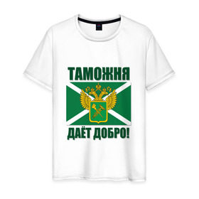 Мужская футболка хлопок с принтом Таможня дает добро! в Екатеринбурге, 100% хлопок | прямой крой, круглый вырез горловины, длина до линии бедер, слегка спущенное плечо. | погранвойска | пограничник | таможня