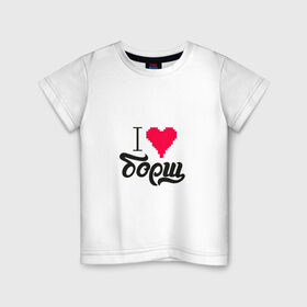 Детская футболка хлопок с принтом Я люблю борщ в Екатеринбурге, 100% хлопок | круглый вырез горловины, полуприлегающий силуэт, длина до линии бедер | еда | любовь | сердце