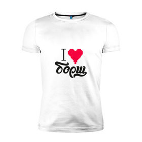 Мужская футболка премиум с принтом Я люблю борщ в Екатеринбурге, 92% хлопок, 8% лайкра | приталенный силуэт, круглый вырез ворота, длина до линии бедра, короткий рукав | еда | любовь | сердце