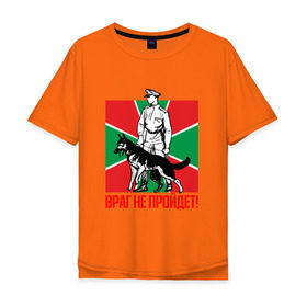 Мужская футболка хлопок Oversize с принтом Враг не пройдет в Екатеринбурге, 100% хлопок | свободный крой, круглый ворот, “спинка” длиннее передней части | граница | пограничники | таможня