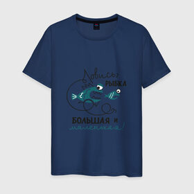 Мужская футболка хлопок с принтом Ловись рыбка большая в Екатеринбурге, 100% хлопок | прямой крой, круглый вырез горловины, длина до линии бедер, слегка спущенное плечо. | леска | рыбалка | снасть | удочка