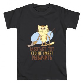 Мужская футболка хлопок с принтом Шикарная рыбалка в Екатеринбурге, 100% хлопок | прямой крой, круглый вырез горловины, длина до линии бедер, слегка спущенное плечо. | кот | рыба | удочка