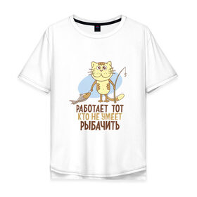 Мужская футболка хлопок Oversize с принтом Шикарная рыбалка в Екатеринбурге, 100% хлопок | свободный крой, круглый ворот, “спинка” длиннее передней части | кот | рыба | удочка