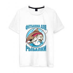 Мужская футболка хлопок с принтом для рыбалки в Екатеринбурге, 100% хлопок | прямой крой, круглый вырез горловины, длина до линии бедер, слегка спущенное плечо. | 