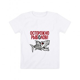 Детская футболка хлопок с принтом Осторожно рыболов в Екатеринбурге, 100% хлопок | круглый вырез горловины, полуприлегающий силуэт, длина до линии бедер | Тематика изображения на принте: рыба | рыбалка | снасти | удочка